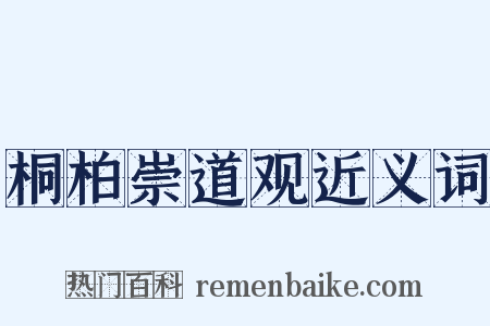 桐柏崇道观近义词是什么意思的图片